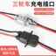 Đế sạc xe bốn bánh Pin nước Nam Nữ Ổ cắm 4 Vuông Điện Ba bánh Cổng sạc công suất cao UJQM
