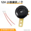 12V Mono Horn Sửa Đổi Còi Ốc Sừng Xe Máy Đa Năng Điện Xe Điện Sừng Chống Thấm Nước 7FKE