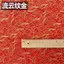 Lời Tốt Lành Lễ Hội Năm Mới Màu Đỏ Nguyên Chất Cotton Mạ Vàng Vải Cưới In Tay Trang Trí DIY Cotton Vải 515
