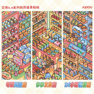 Aidou Văn Hóa Sáng Tạo 2.0 Series Cảnh Quan Miếng Dán Mã Hàng Hóa Lưới Phòng Nhìn Phố Thu Nhỏ Cảnh Immersive diy Dán