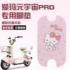 Emma Yuan Universe pro Foot Mat Trang trí xe điện Bàn đạp Daquan Chuyên dụng Thảm chân chống nước có thể được tùy chỉnh Họa tiết 5.19 H6ED