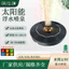 Cung cấp bảo vệ nước Đài phun nước năng lượng mặt trời Đài phun nước chảy phong cảnh nổi 9MSO