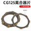 Phụ kiện xe máy Zongshen Lifan Longxin CG125150Loại QJ Ba Bánh Ly Hợp Đĩa Gỗ Chip Sắt Đĩa Thép UYZ6