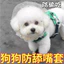 Mặt nạ gạc chống ăn cho chó Thoải mái thoáng khí nhỏ vừa thoáng khí Vỏ miệng chuyên dụng Chống cắn chống @26060513