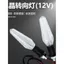 12V Biến Tín Hiệu LED Sửa Đổi Trong Suốt Phong Cách Pha Lê Bật Tín Hiệu 12V Xe Điện Cảnh Báo Ánh Sáng Phong Cách Thanh Kiếm