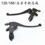 125 / 150 Xe Máy Đa Năng Tay Cầm CG125 / Honda 125 Zhujiang Trái Ly Hợp Phanh Phải Tay Lái Lắp Ráp