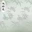 Thái Cực Quần Áo Vải Lớn Ngọc Tre Lá Jacquard Satin Lụa Vải Dân Tộc Quần Áo Phong Cách Trung Quốc Vải 5.25