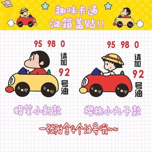 Phim hoạt hình dễ thương Crayon Shin-Chan Nắp bình xăng ô tô 9295#加油号提示警示车身装饰贴