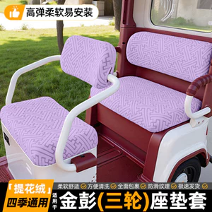 Thích hợp cho Jinpeng Điện Xe Ba Bánh Bọc Ghế Đệm Bao Da Trang Trí Mùa Đông Tiện Ích Bốn Mùa Đa Năng Ghế Bảo Vệ BNMW