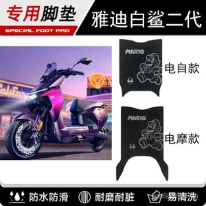 Yadi Cá Mập Trắng Thế Hệ Thứ Hai 90S-M Miếng Lót Chân Xe Máy Điện Guanneng S Cá Mập Trắng II Thế Hệ 2 60 / 80 / 90 Miếng Lót Chân Xe Điện 97QZ