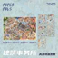 VN Itaco [paperpals Series 2605] Gói 6 tờ Giấy đặc biệt HD, Dầu, Phiên bản có thể gập lại cỡ lớn, Kích thước A3, Phong cách xây dựng, Chế độ xem đường phố, Văn phòng thành phố, Mã SS876, DIY