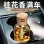 Osmanthus Car Aromatherapy 2025 Phong Cách Mới Xe Chuyên Dụng Nước Hoa Nam Hương Thơm Xe Hơi Đồ Trang Trí Cao Cấp Lâu Dài Antifreeze 26.3.22