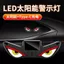 Mới Mắt Quỷ Năng Động Winking Năng Lượng Mặt Trời Xe Ô Tô Cửa Sổ Phía Sau Đèn LED Linh Hoạt Cảnh Báo Đèn Xe Ảnh Hưởng Ánh Sáng 26.3.22