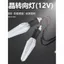 12V Biến Tín Hiệu LED Sửa Đổi Trong Suốt Phong Cách Pha Lê Bật Tín Hiệu 12V Xe Điện Cảnh Báo Ánh Sáng Phong Cách Thanh Kiếm