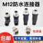 Đầu nối chống nước M12 4P8512 Core Nam Nữ G12 Không hàn Ổ cắm hàng không Ổ cắm cảm biến IP67
