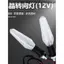 12V Biến Tín Hiệu LED Sửa Đổi Trong Suốt Phong Cách Pha Lê Bật Tín Hiệu 12V Xe Điện Cảnh Báo Ánh Sáng Phong Cách Thanh Kiếm