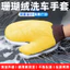 Găng tay làm sạch ô tô hai mặt lông cừu san hô lớn Găng tay làm việc nhà Găng tay làm đẹp xe hơi Dụng cụ làm sạch đặc biệt Găng tay rửa xe FM7M