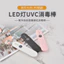 UVC Ultraviolet Stick Di động Du lịch tại nhà Hộp đựng trang điểm cầm tay