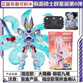 ✅Bộ sưu tập mô hình Dành cho người sưu tầm Người chơi mô hình Pluco Building Block Man Kamen Rider Stars Edition Thế hệ thứ 6 Extreme Fox Nine-Tailed Mystery Box Fi