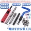 Nẹp ren Tap Tap ST Thép Ren thô / Sợi mịn / Hệ mét / Công cụ lắp đặt tay áo có ren kiểu Mỹ
