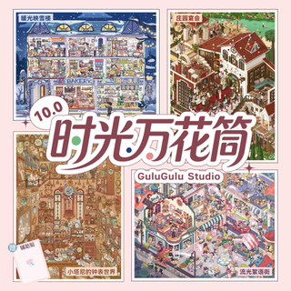 Gulu Gulu 10.0 Series Kính vạn hoa Thời gian Cảnh quan Dán Thu nhỏ Cảnh tự làm Dán Đồ chơi