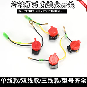 Máy chạy xăng Máy bơm nước Phụ kiện canh tác điện 152 / 168 / 170F Máy xử lý ba dòng đơn hai dòng Công tắc tắt lửa GUSZ