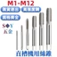 Máy Tập Tập Chất Liệu Thép Tốc Độ Cao Ren Thô Sợi Mịn Ngược Máy Rãnh Thẳng Tập Xoắn Ốc Full Mài Tập Mũi Khoan M2.5M3.5M4M5M6M8M10M12