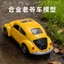 1 / 36 Retro Hợp Kim Cổ Điển Cửa Ô Tô Cánh Cứng Đồ Chơi Mô Phỏng Bé Trai Bé Gái Trẻ Em Đồ Trang Trí Quà Tặng