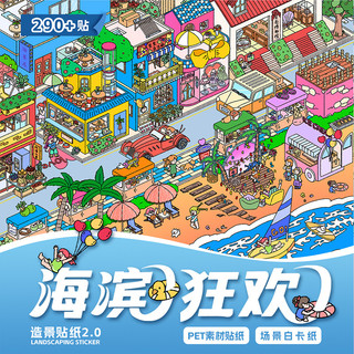 Nhãn dán cảnh quan One Horizon Phiên bản 2.0 Chất liệu PET Trình bày Seaside Carnival Hiệu suất cao Cảnh ba chiều