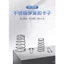 Thiên Tân Chengsheng Phụ kiện bướm ga bằng thép không gỉ Lò xo và kẹp Phụ kiện phòng thí nghiệm hóa học và vật tư tiêu hao U4PK