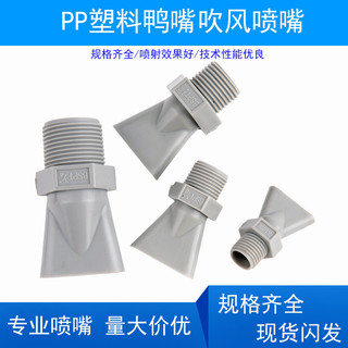 PP Nhựa Mỏ Vịt Vòi Phun Công Nghiệp Bảo Vệ Môi Trường Kẹp Đa Năng Flat Mỏ Vịt Máy Sấy Tóc Máy Thổi Khí Vòi Làm Mát Nước RYNA