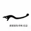 Tay phanh đĩa phía trước dành cho Victoria 150 250 300 Tay phanh phía sau Tay phanh góc