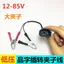 12-85V Nhân Vật Chuyển Đổi Kẹp Pin Dây Chuyển Đổi Xe Điện Nhân Vật Cắm Ghế Nữ Gian Hàng Đèn Chuyển Đổi Đầu