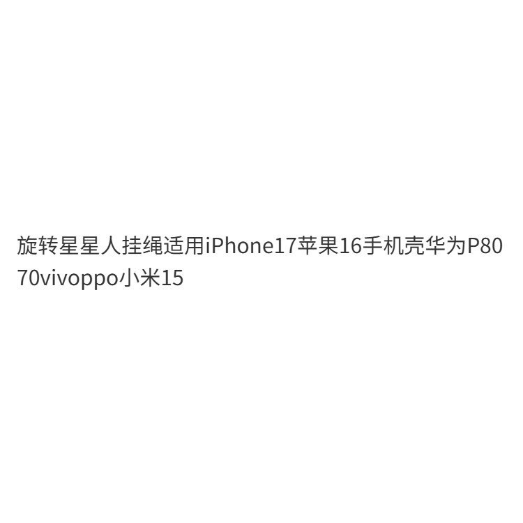 Dây buộc ngôi sao xoay Thích hợp cho vỏ điện thoại iPhone17 / 16 15 / 14 / 13 / 12 / 11
