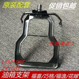 Phụ tùng phù hợp cho xe Lâm Hải Yamaha, Fuxi, Hoa Dâu Qiaoge Fuyi; giá đỡ bình xăng, giá cố định LYM100T