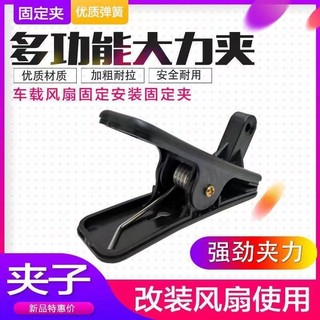 Quạt Ô Tô Cố Định Kẹp Đế Kẹp EDIT