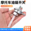 Xe Tay Ga Phụ Kiện Xe Máy Zhufeng Nhỏ Đẹp Trai Guy Van GY6 Quảng Dương 125 Bình Nhiên Liệu Công Tắc Filly 125 Nhiên Liệu Công Tắc 6.26 UUXZ