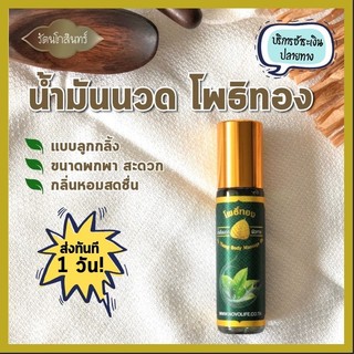 Dầu Gió Lăn Lá Bồ Đề Po Thong Massage Oil Thái Lan 8ml