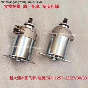 Thích hợp cho Dazhou Honda DIO / SDH125T-23 / 27 / 28 / 33 Flying Dream Magic Halberd Starter Motor Motor Motor