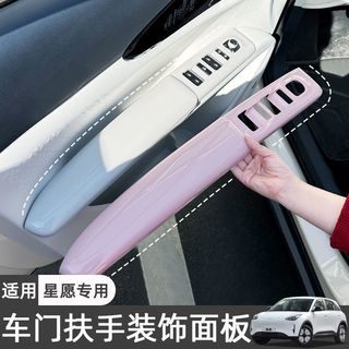 Thích hợp cho bảng bảo vệ tay vịn cửa Geely EX2 Khung bảo vệ chống bẩn