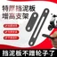 Giá đỡ nâng cao chắn bùn xe điện dày Thích hợp cho số. 9 Pin Xe Bùn Ngói Chống Bụi Tăng Chiều Cao Mod