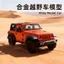 Hợp Kim Mô Hình Đồ Chơi Xe Ô Tô Wrangler Mô Phỏng Trẻ Em Kéo Lại Cửa Mở Trẻ Em Đồ Chơi Bé Trai Quà Tặng