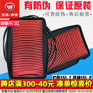 Go Sheep Honda Phantom 150 Air Filter Ares 150-2-5 Air Filter Air Filter Air Filter Original Authentic