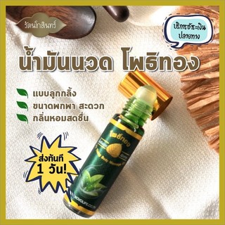 Dầu Gió Lăn Lá Bồ Đề Po Thong Massage Oil Thái Lan 8ml