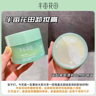 [Half Mu Huatian] Kem tẩy trang làm sạch sâu Half Mu Huatian Kem tẩy trang làm sạch sâu Da nhạy cảm Ánh sáng trang điểm dày Trang điểm toàn mặt Nhẹ nhàng Không gây kích ứng