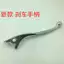 Thích hợp cho Yamaha Flying Eagle Combat 125 Aurora thế hệ thứ ba và thứ tư ghế thị kính lắp ráp tay cầm phanh tay cầm sừng