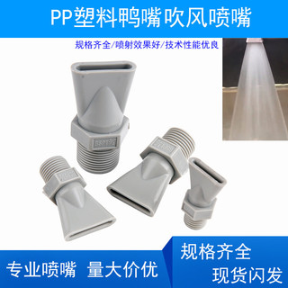 PP Nhựa Mỏ Vịt Vòi Phun Công Nghiệp Bảo Vệ Môi Trường Kẹp Đa Năng Flat Mỏ Vịt Máy Sấy Tóc Máy Thổi Khí Vòi Làm Mát Nước RYNA