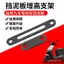 Giá đỡ nâng cao chắn bùn xe điện dày Thích hợp cho số. 9 Pin Xe Bùn Ngói Chống Bụi Tăng Chiều Cao Mod
