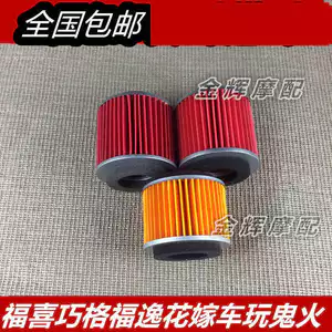 Phụ kiện xe máy Yamaha nguyên bản Fuxi Fuyi Qiaoge Huajia Ghost Fire Car Play Bộ lọc không khí
