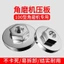 100 Máy Xay Góc Tấm Áp Lực Đa Năng Sửa Đổi Đầu Máy Đánh Bóng Báo Chí Bao Máy Cắt Đa Năng Đai Ốc Vít Phụ Kiện Daquan 3CSO